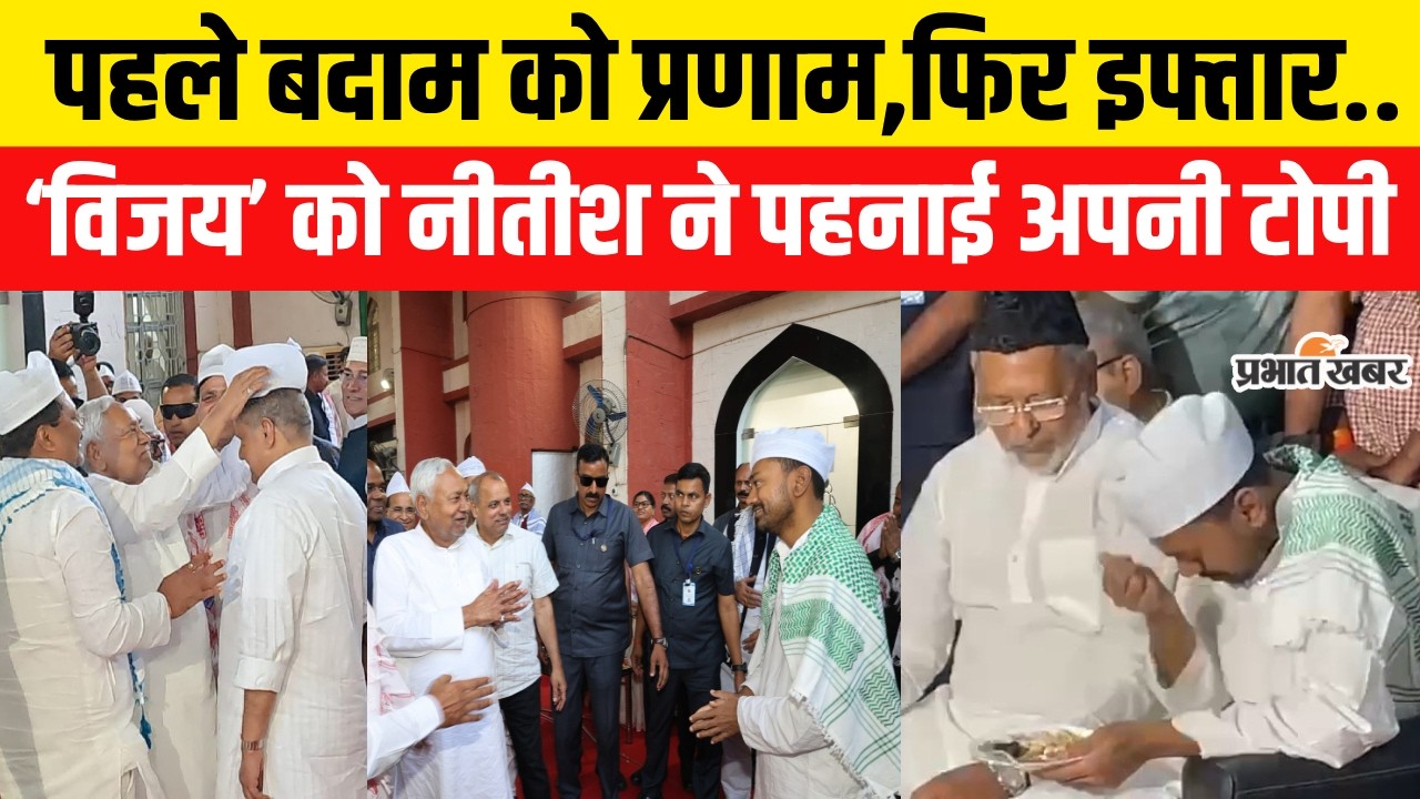 Nitish Kumar Rajyasabha Nomination: Iftar Party में Nitish Kumar का बड़ा इशारा,Nishant ने किया ऐसा..