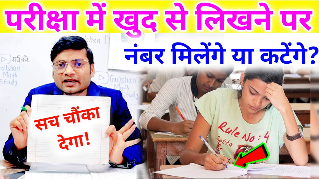 अपने मन से आंसर लिखने पर 0 नंबर भी मिल सकते हैं? जानिए एक्सपर्ट की राय! Board Exam Trending Update