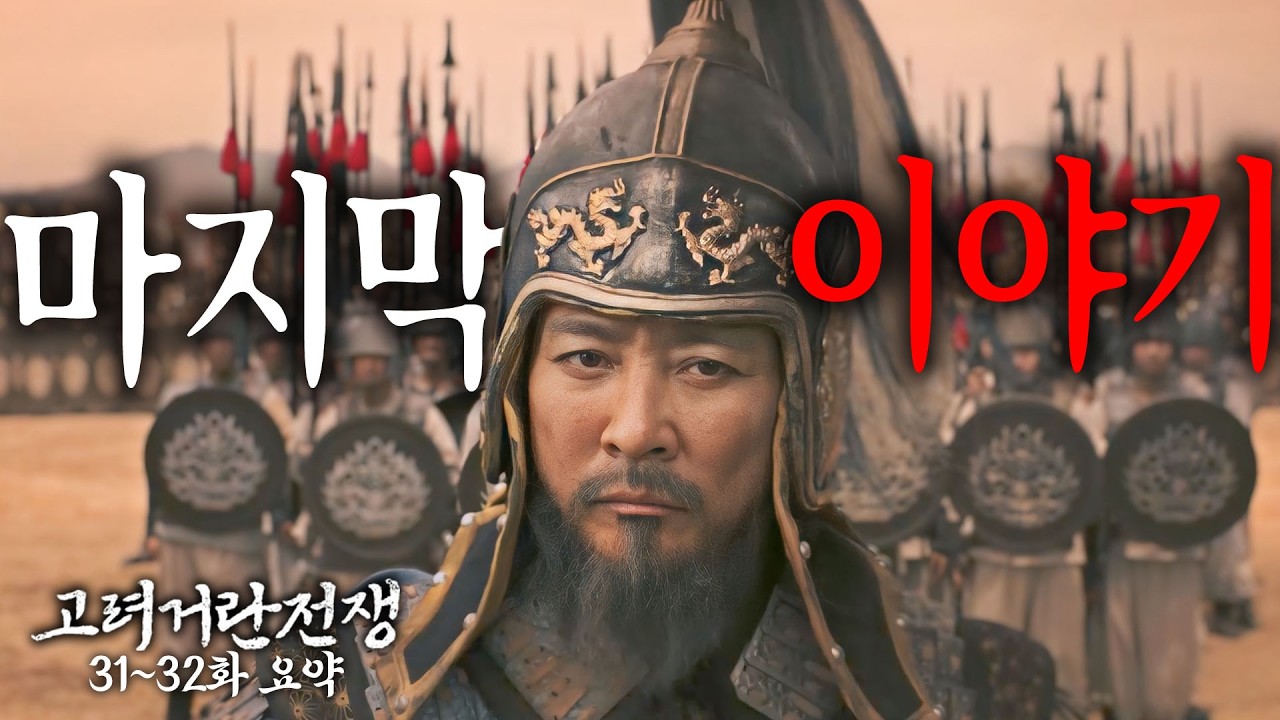 [40분요약][최후의 결전⚔️] 고려가 이겼다! 대승이옵니다!ㅣ[고려거란전쟁 EP31-32] KBS방송