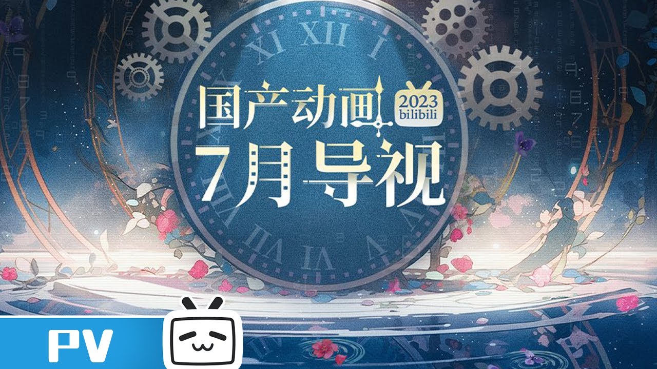 2023 #MadeBybilibili 7月国创导视，多部超高人气国创 #雾山五行 #镇魂街 #时光代理人 强势回归！陪你燃炸这个夏天！！【加入会员专享最新集】