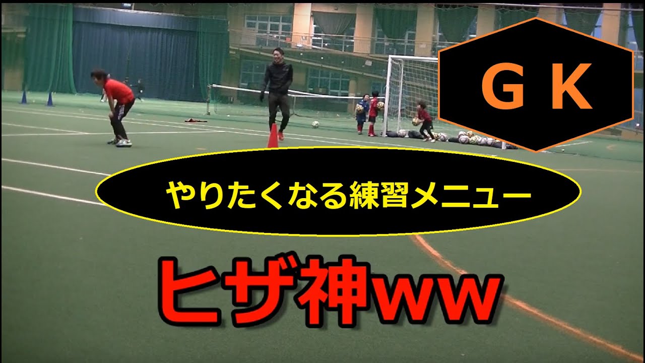 【練習メニュー】ゴールキーパーを楽しむ！【小学生】【U-8,11】 by A.C.LiberaサッカースクールKAHOKU
