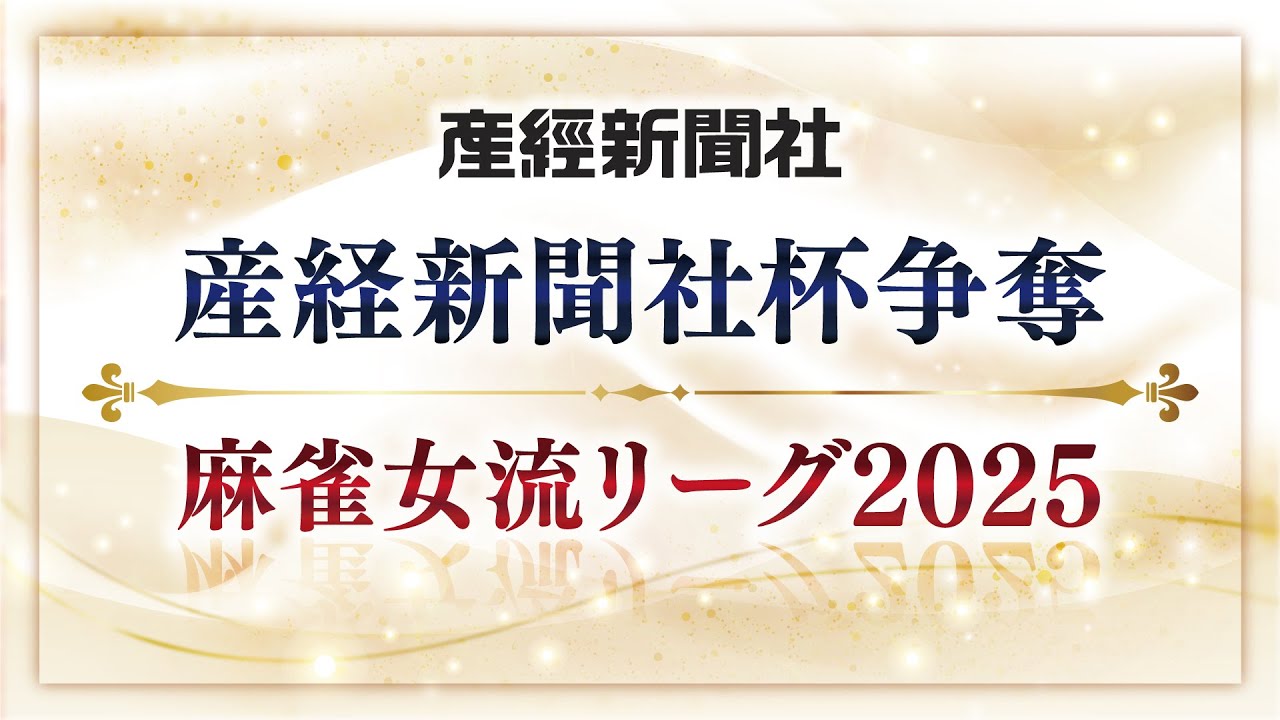 【生中継】産経新聞社杯争奪　麻雀女流リーグ2025［個人戦準決勝・決勝「麻雀女王決定戦」]【無料放送】