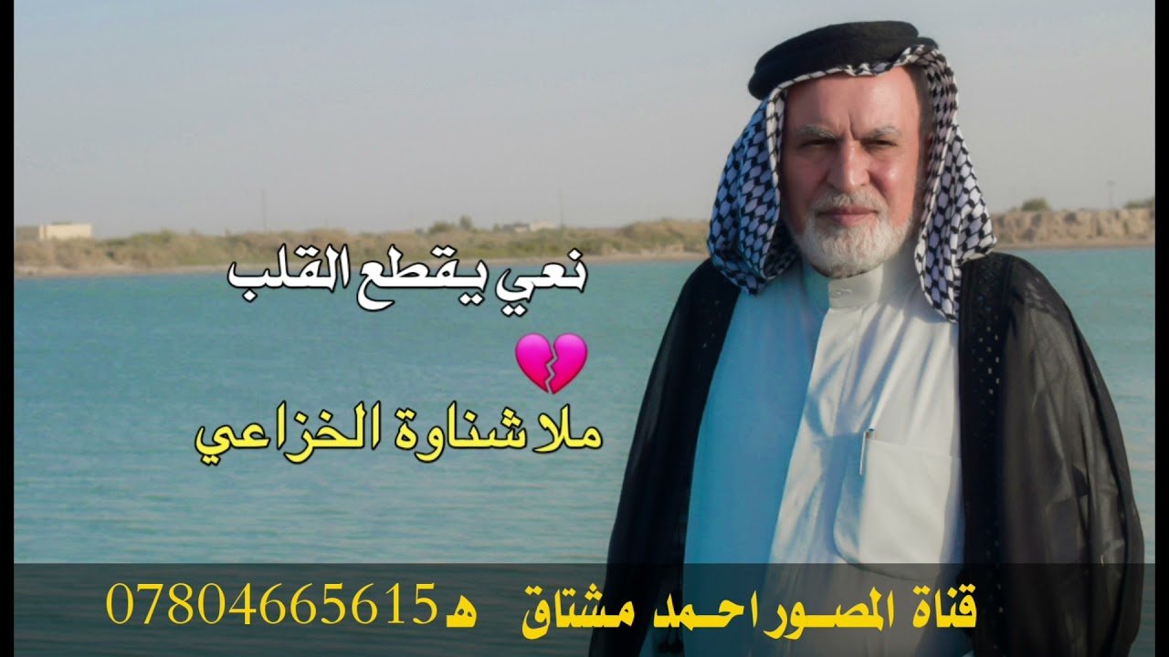 نعي يقطع القلب|| 💔ملا شناوة الخزاعي||