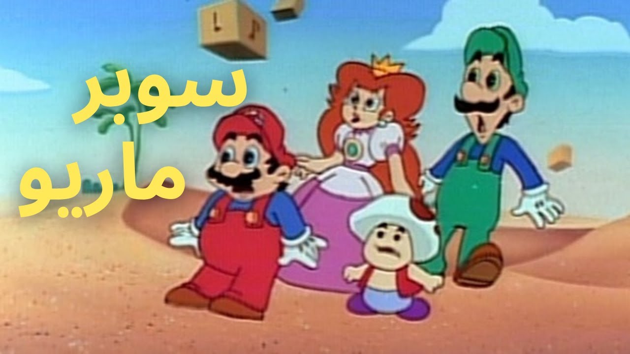 سوبر ماريو | طارق العربي طرقان