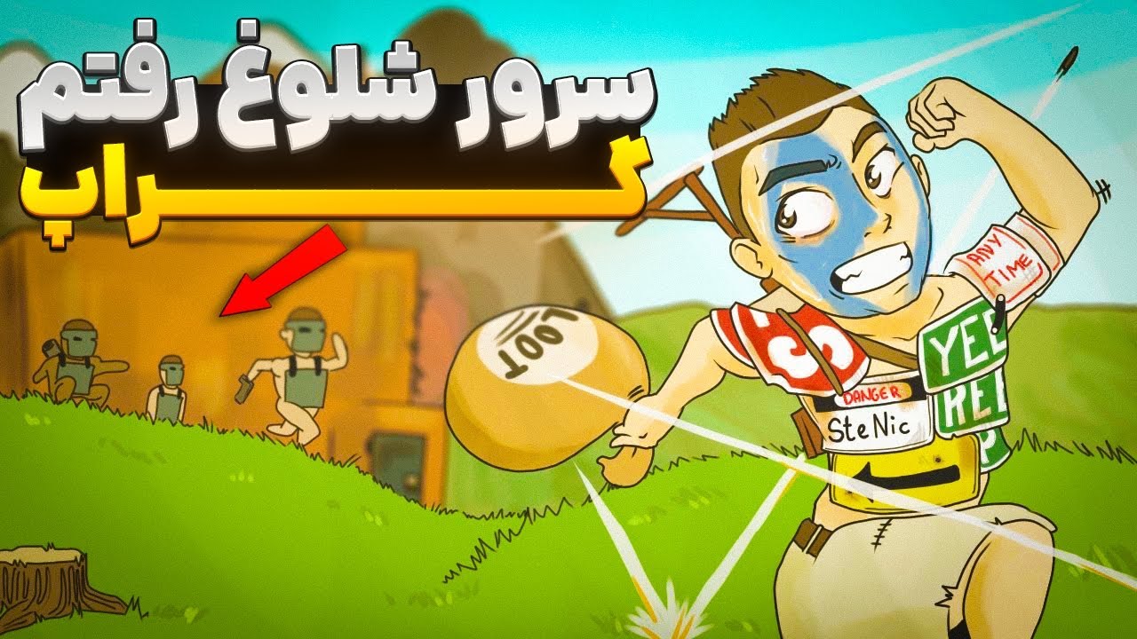 رفتم گراب لودد شدم 😂 RUST