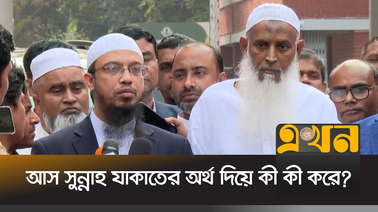 দারিদ্র বিমোচনে যাকাতকে কীভাবে কাজে লাগানো যায়? | Zakat | Shaykh Ahmadullah | Kaikobad | EKhon TV