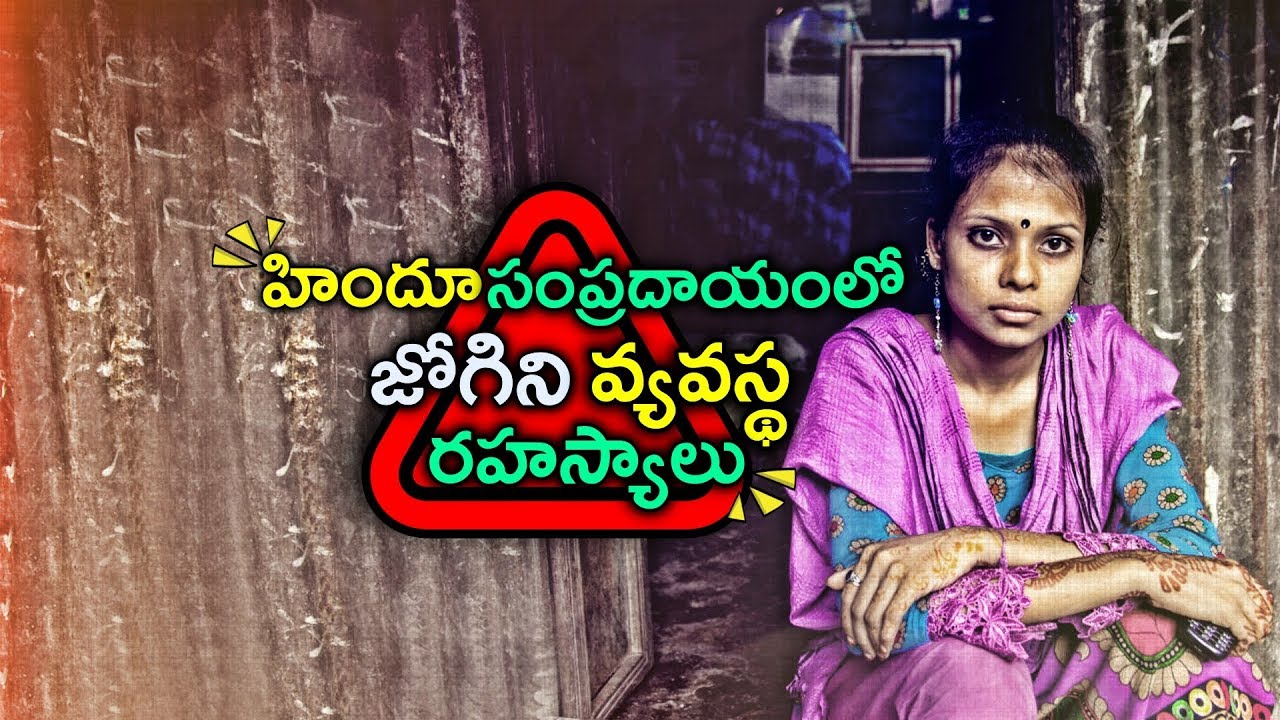 హిందూ సంప్రదాయంలో  జోగిని వ్యవస్థ రహస్యాలు | What is Jogini system in India?