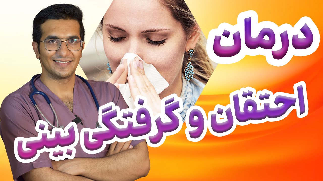 درمان احتقان و گرفتگی بینی | Drain Sinus & Clear Stuffy Nose in 1 Move