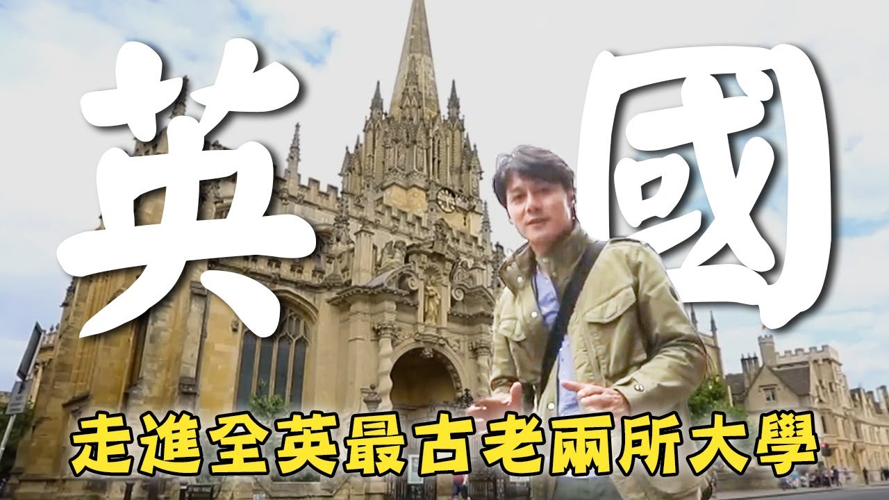 【英國】廖科溢走進全英最古老大學！牛津大學.劍橋大學不分軒輊！《哈利波特》霍格華茲場景美如畫！｜U.K.／Oxford／Cambridge｜#溢遊未盡 #廖科溢｜第二季 EP09