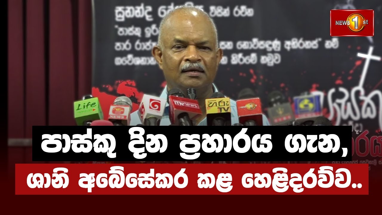 පාස්කු දින ප්‍රහාරය ගැන,ශානි අබේසේකර කළ හෙළිදරව්ව... | Shani Abeysekara