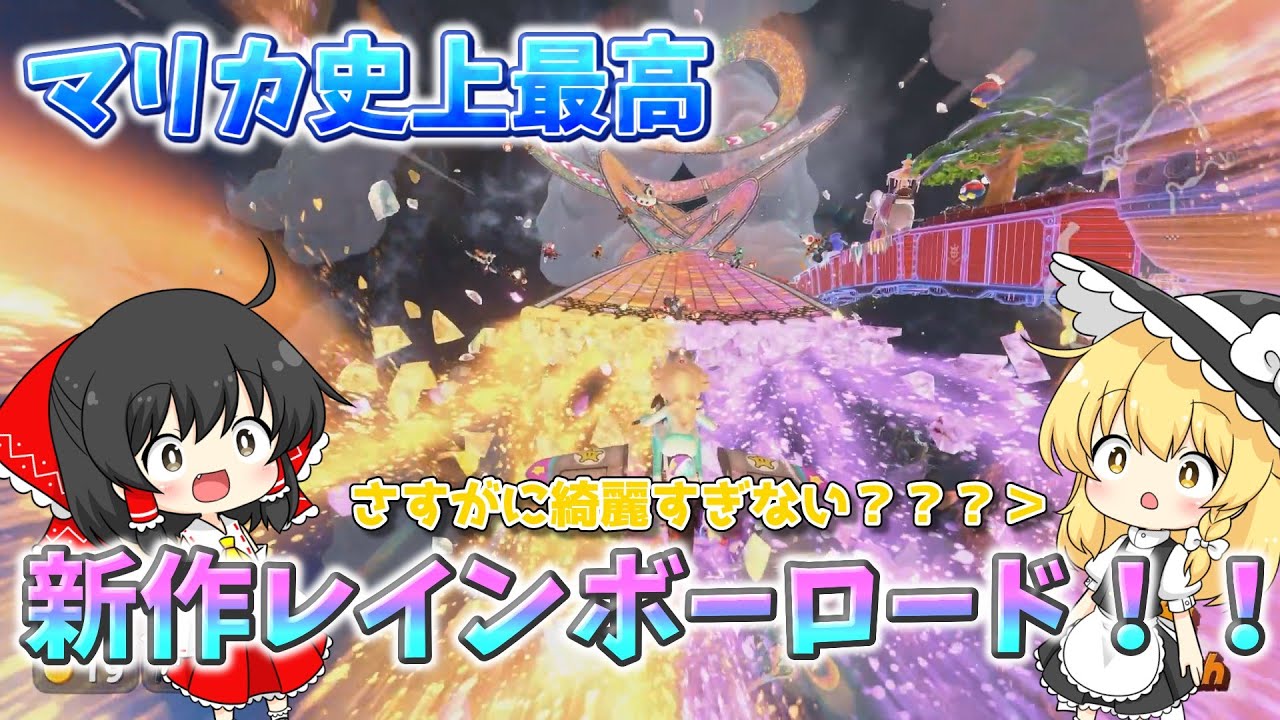 【マリカワールド】神すぎて鳥肌...！マリカワールドの隠しコース「レインボーロード」が史上最高クオリティで想像を上回る綺麗さだった！【ゆっくり実況/Switch2/マリカワールド/アクアch】
