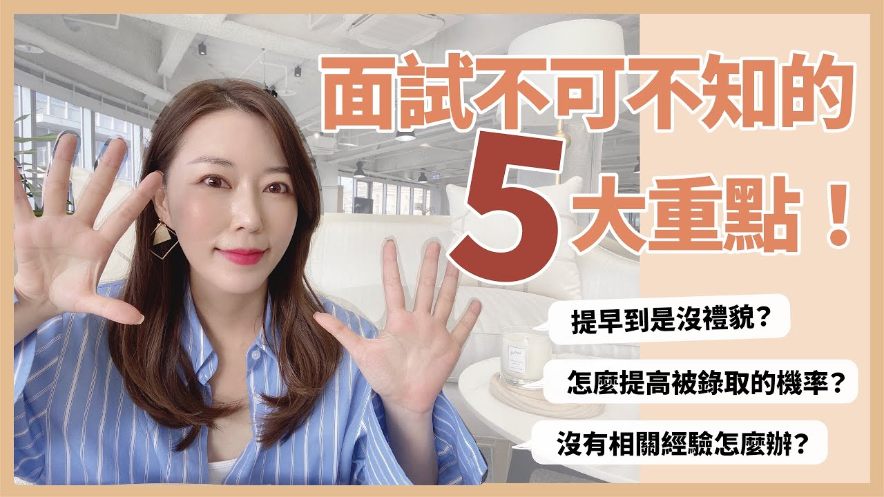 面試不可不知的5大重點！這些事情絕對不能做！怎樣可以增加錄取率？｜葳老闆的辣雞湯