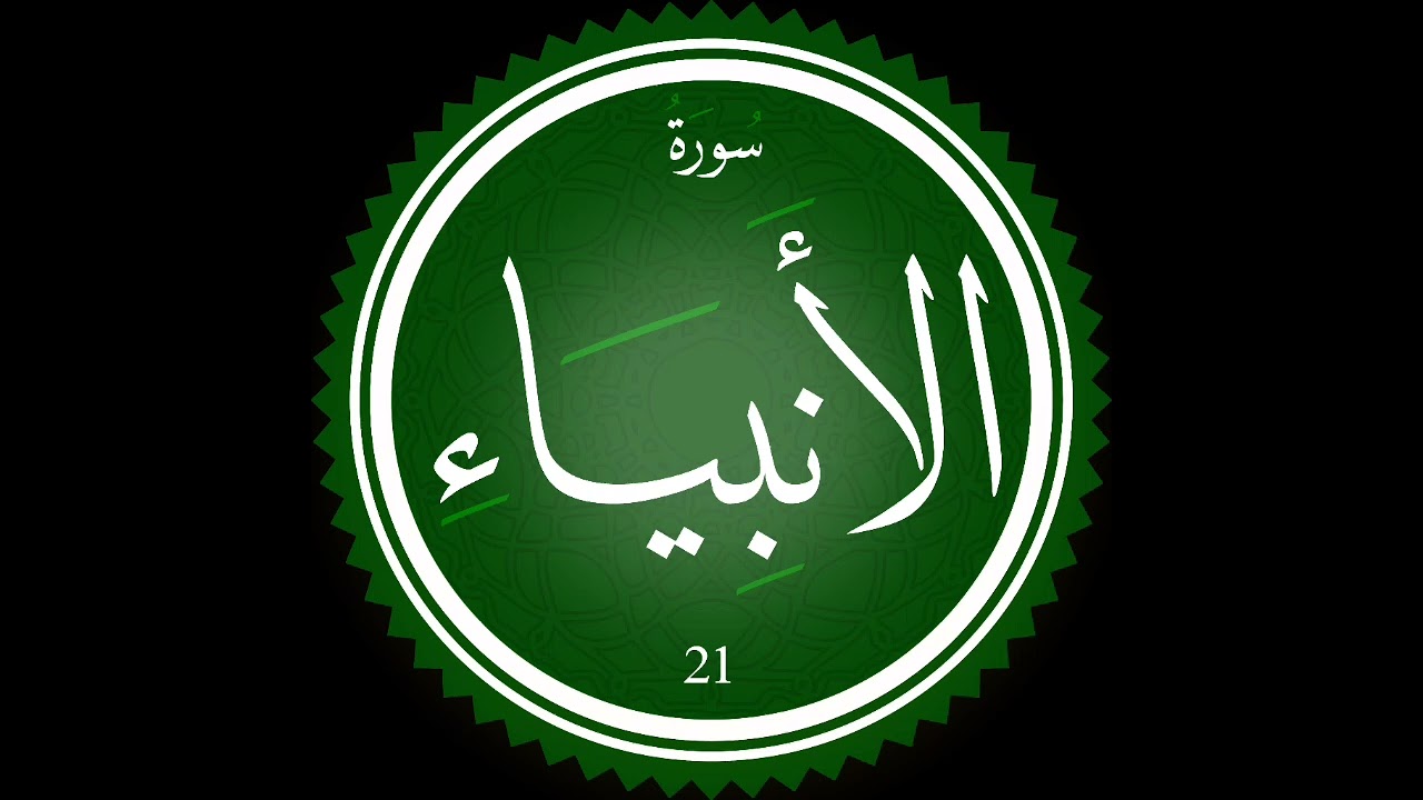 سورة الأنبياء بصوت الإمام و الخطيب حسن أملال بمسجد عقبة بن نافع بحي سيدي يوسف بأكادير 