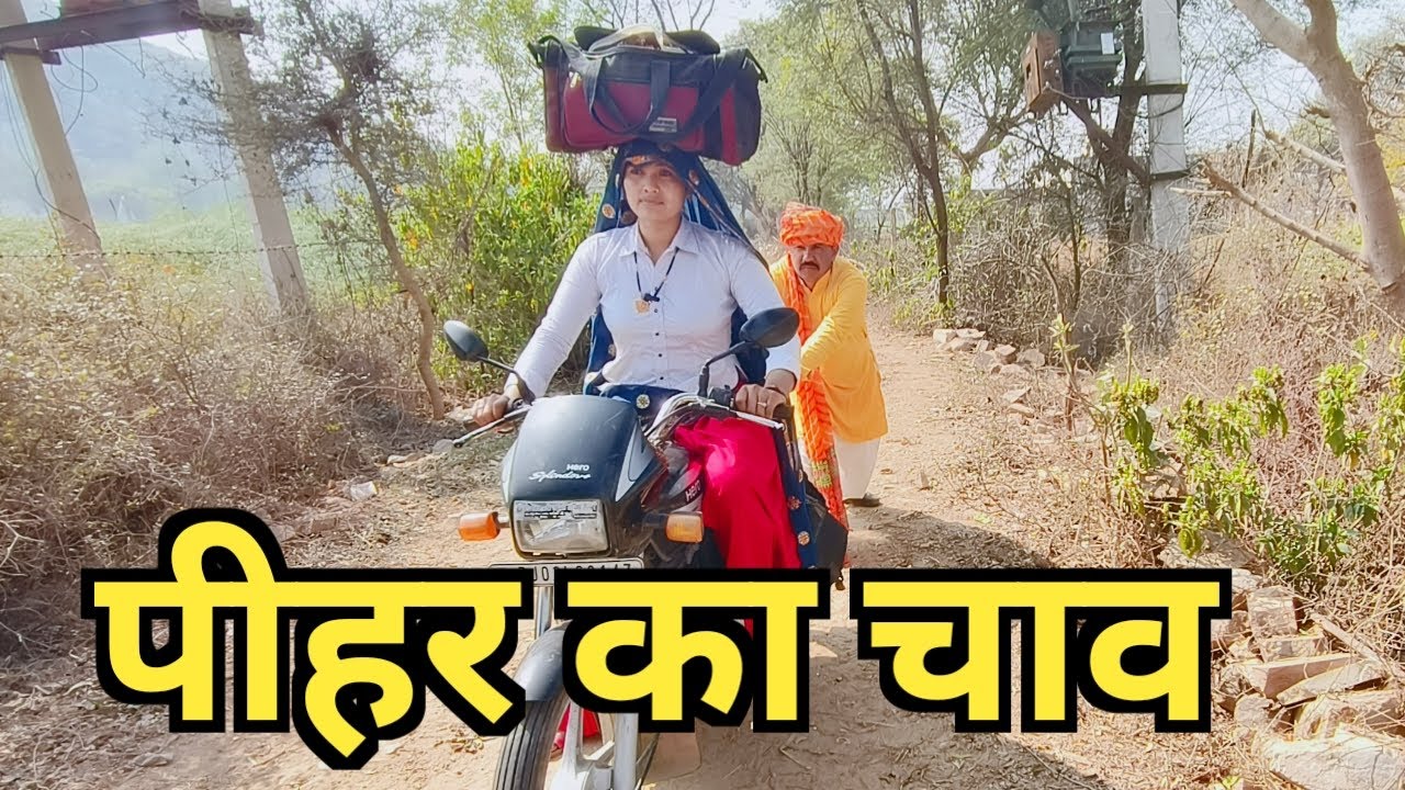 पीहर का चाव //राजस्थानी हरियाणवी कॉमेडी