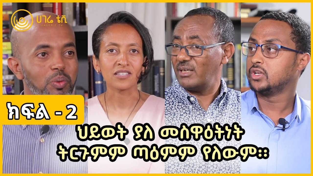 ህይወት ያለ መስዋዕትነት ትርጉምም ጣዕምም የለውም፡፡    |    ናብሊስ    |    ክፍል 2    |    ሀገሬ ቴቪ