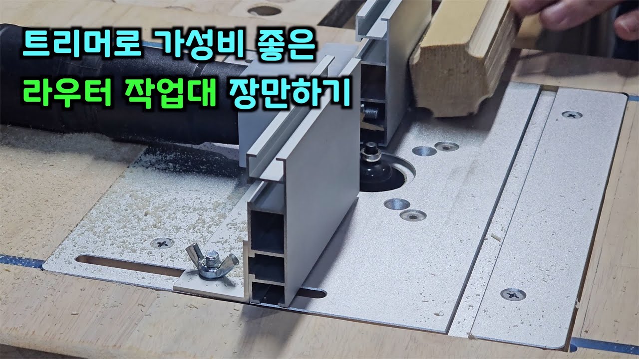 [가성비 갑] : 트리머로 라우터 테이블을 장만하자. 목공. DIY.#bosch #festool #makita #woodslab #milwaukee #dewalt