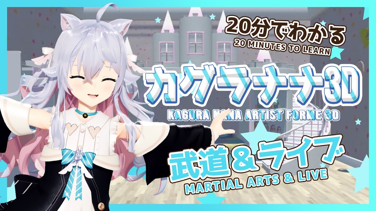 【20分でわかれ！！】カグラナナ流３D武道とお歌とダンス
