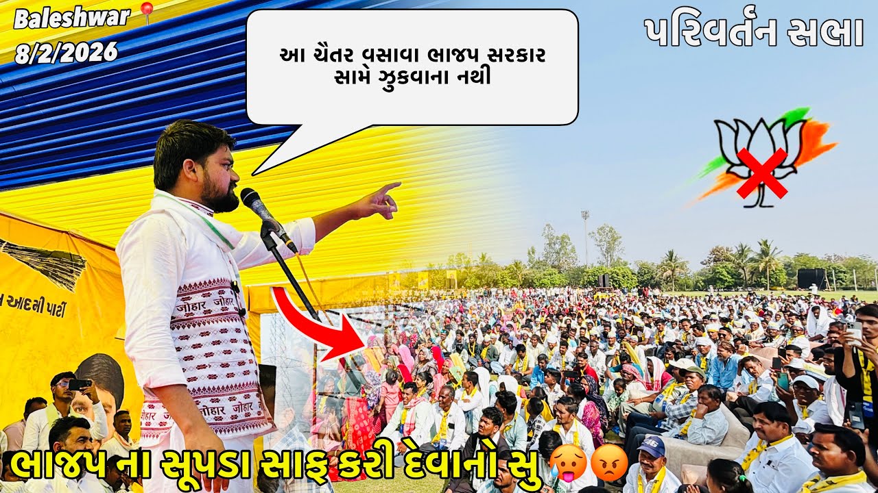 ભાજપ ના સૂપડા સાફ કરી નાખવાના સે 😡M.L.A chaiter vasava ભાજપ સરકાર સામે ઝૂકવાના નથી 🔥પરિવર્તન સભા 8/2