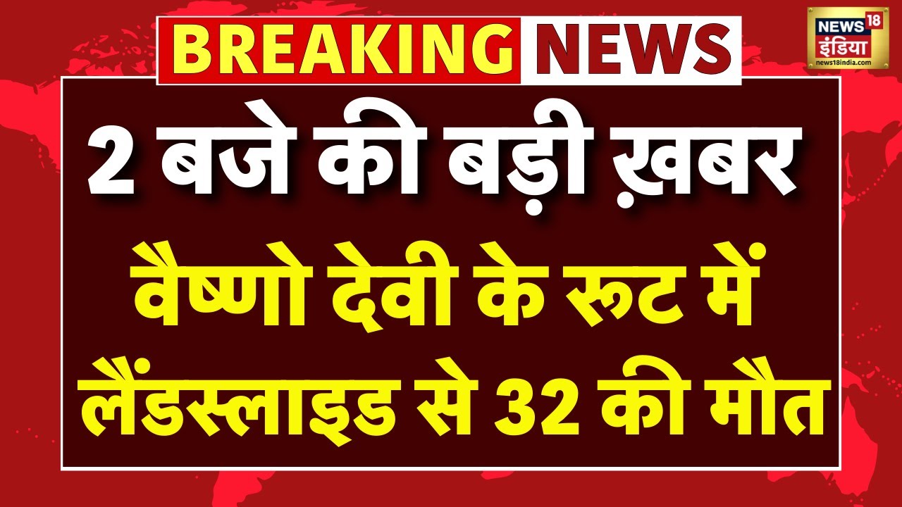 Vaishno Devi Landslide | Weather Update | IMD Alert | Cloudburst | Top News | PM Modi | Kashmir