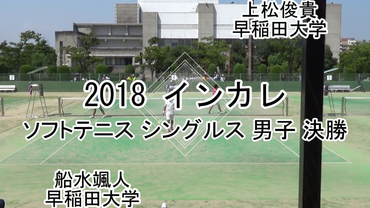 【編集版】'18 全日本学生ソフトテニス大会(インカレ)シングルス 男子 決勝