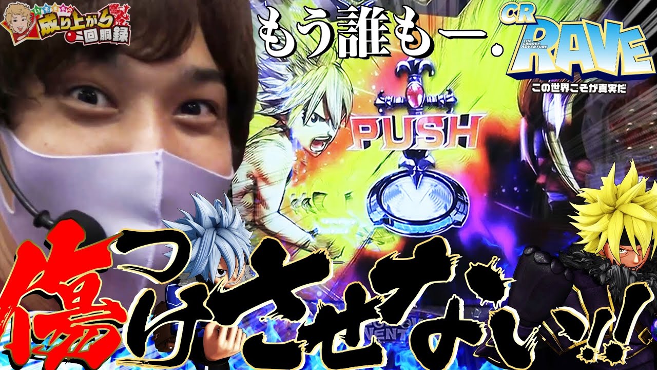 【RAVE】打てば分かる。やっぱこいつは最高【いそまるの成り上がり回胴録#512】[パチスロ][スロット]
