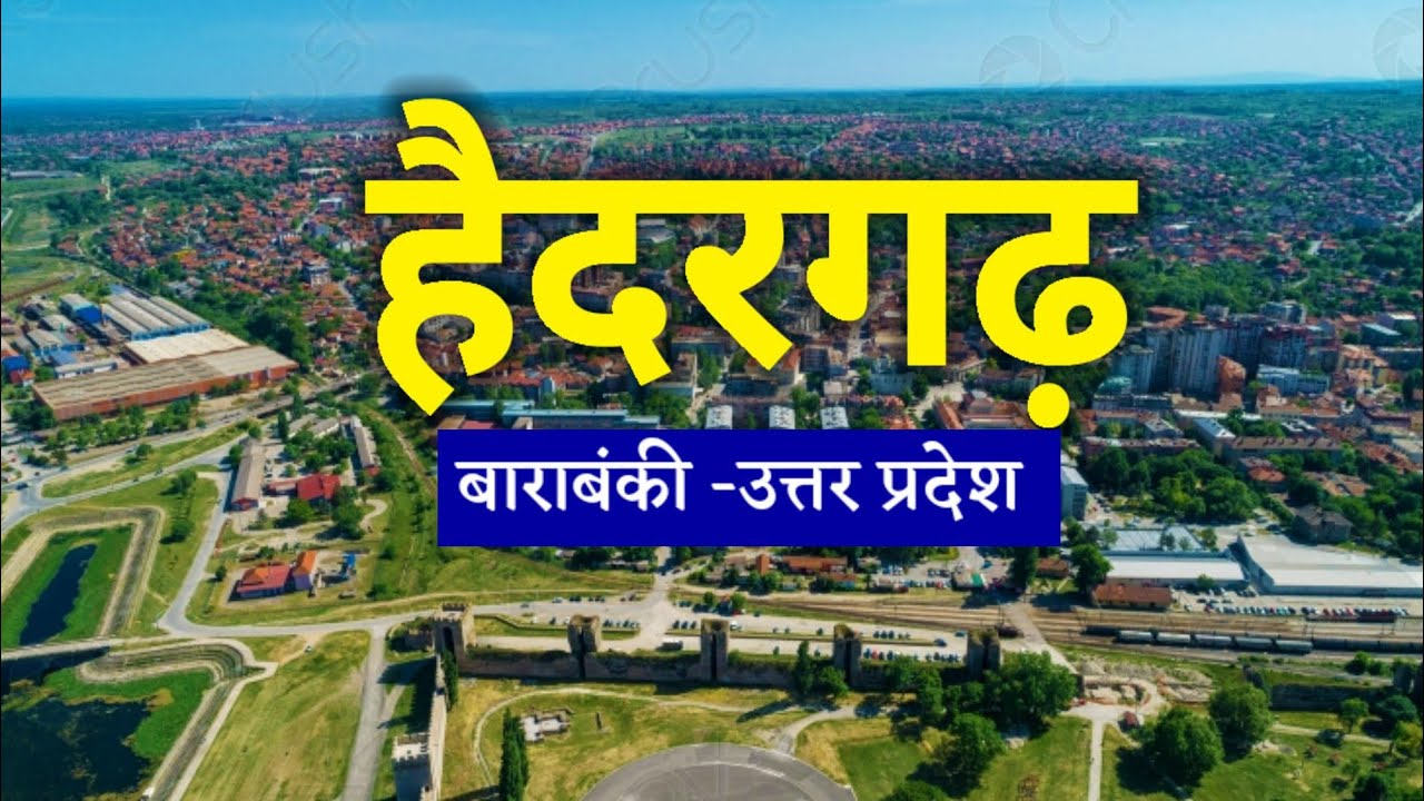 हैदरगढ बाराबंकी जिले का कस्बा ||Haidargadh Barakbnki || U. P. India 🇮🇳