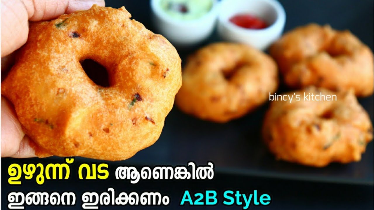 പെർഫെക്റ്റ് മൊരിഞ്ഞ ഉഴുന്ന് വട | Perfect Uzhunnu Vada Recipe Malayalam | Medu Vada | A2B Style Vada