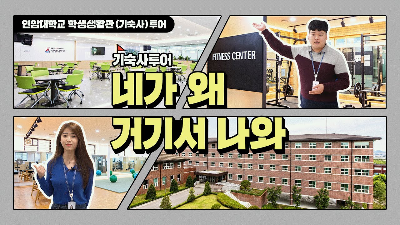 연암대학교 기숙사 투어!