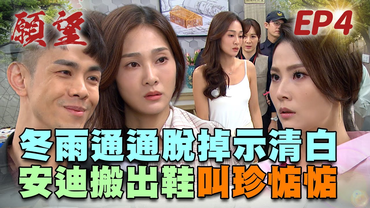 願望 EP4 完整版｜冬雨脫掉以示清白！安迪英雄救美讓珍妮閉嘴｜Desires｜【PP石墨烯塑崩律動褲】