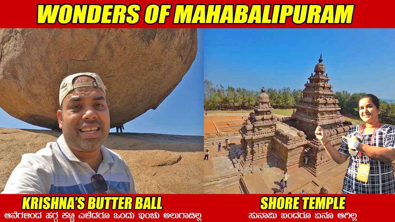 ಪ್ರಕೃತಿಗೆ ಹಾಗೂ ವಿಜ್ಞಾನಕ್ಕೆ ಸವಾಲು ಈ ಸ್ಥಳಗಳು | Shore Temple  Krishna's Butter Ball Mahabalipuram