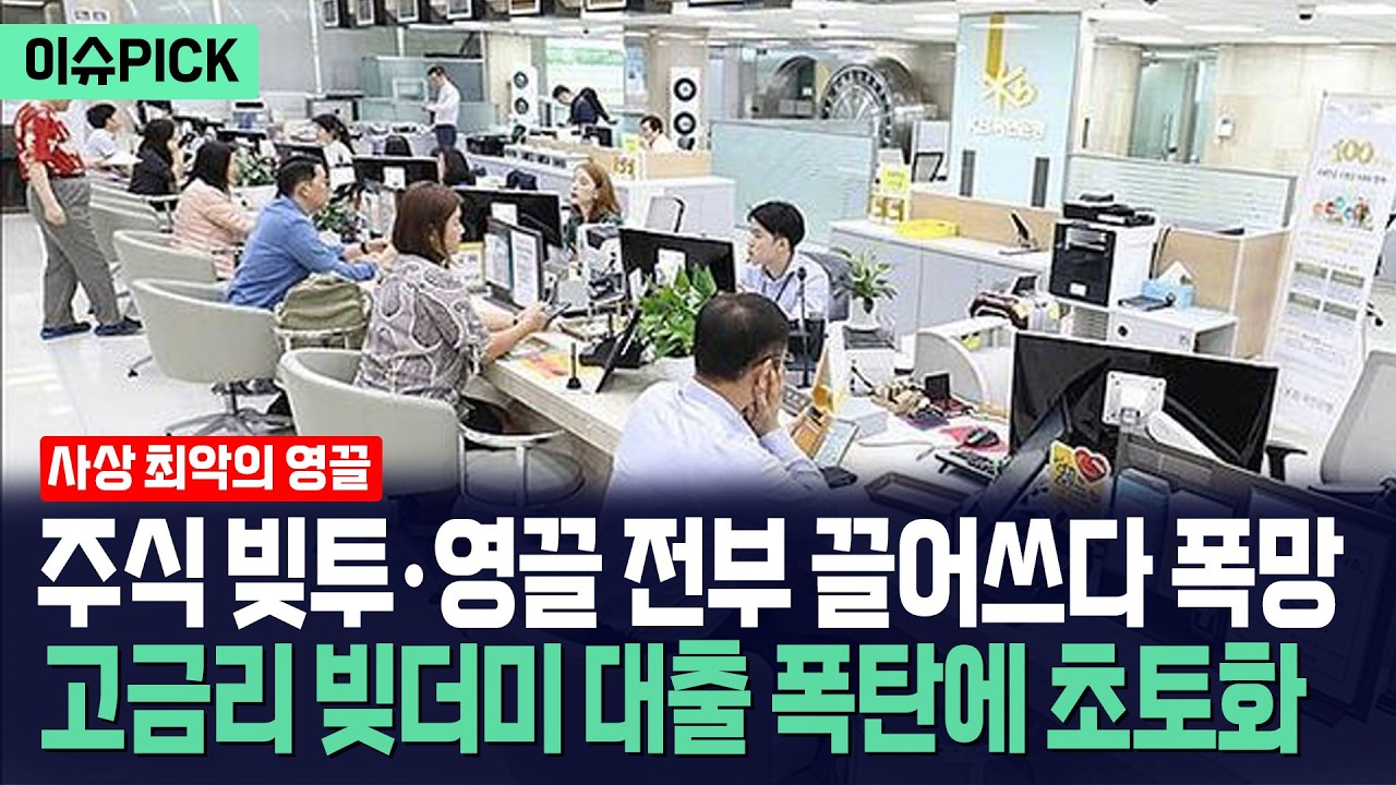 [이슈PICK] 주식 빚투&middot;영끌 전부 끌어쓰다 폭망... 고금리 빚더미 대출 폭탄에 초토화 / 사건텔러
