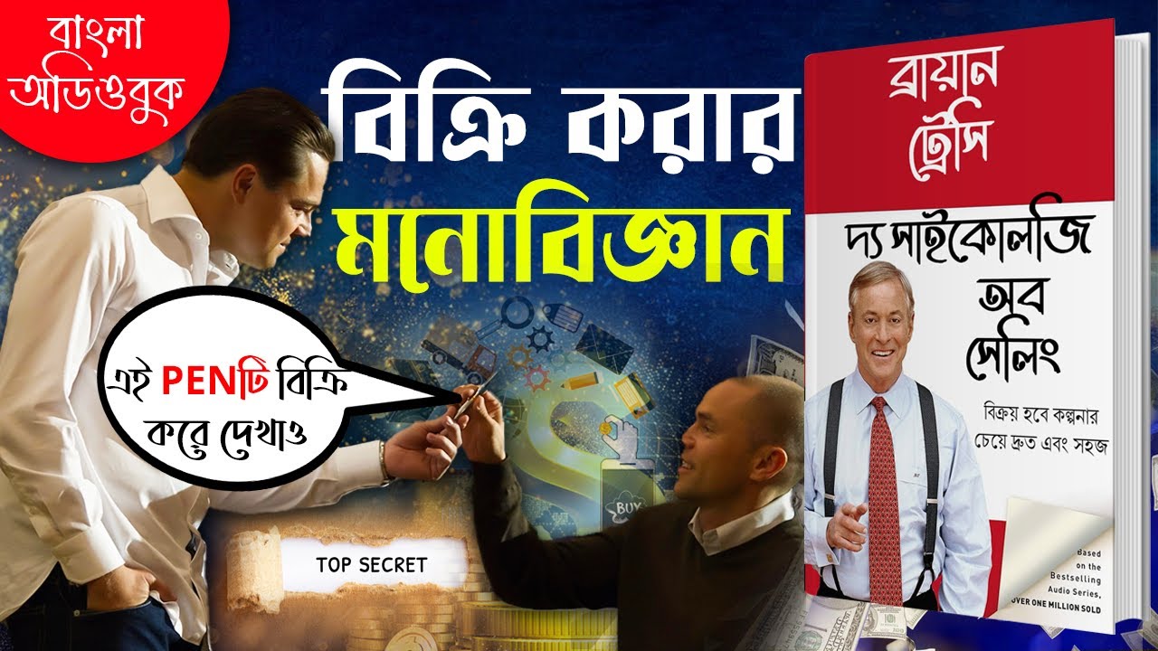 চালাকি করে বিক্রয় করার মনোবিজ্ঞান | The Psychology of Selling By Brian Tracy Bangla Audiobook