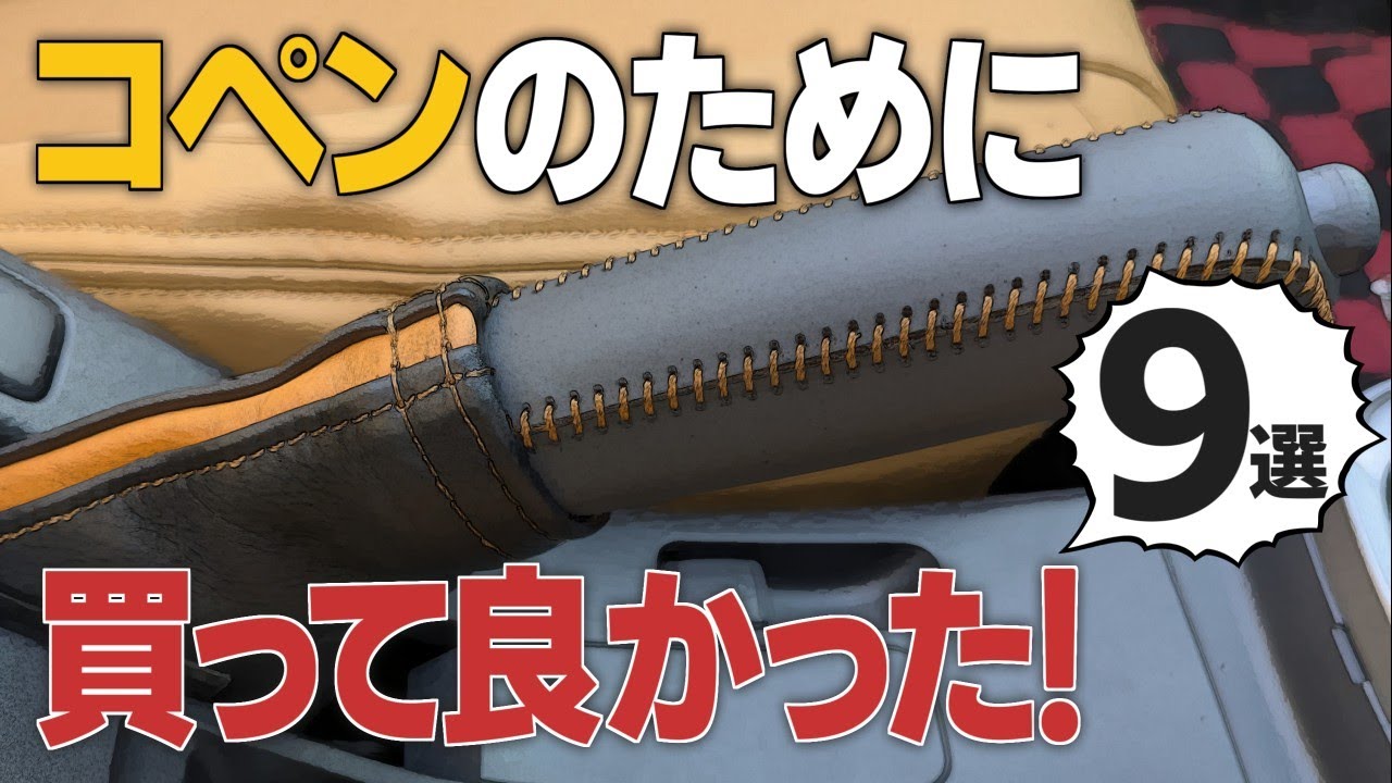 コペンのグッズ・カー用品を色々と購入したので紹介します！シフトブーツ・サイドブレーキカバーの取り付けも収録