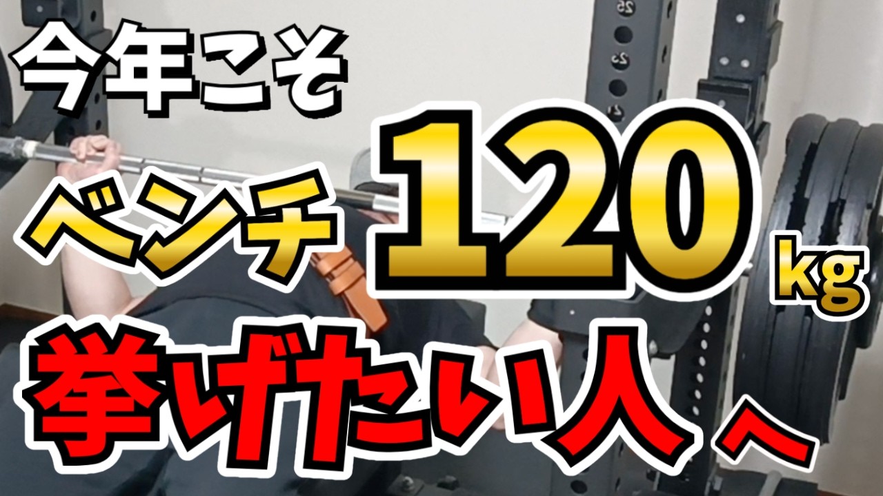 今年こそベンチプレス120kg上げたい人へ