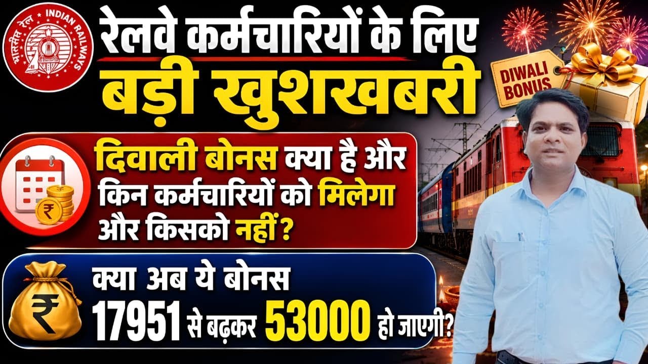 क्या रेलवे कर्मचारियों का बोनस अब 17951 रुपए से बढ़ाकर 53000 हज़ार रुपये हो जाएगा ? | DIWALI BONUS 