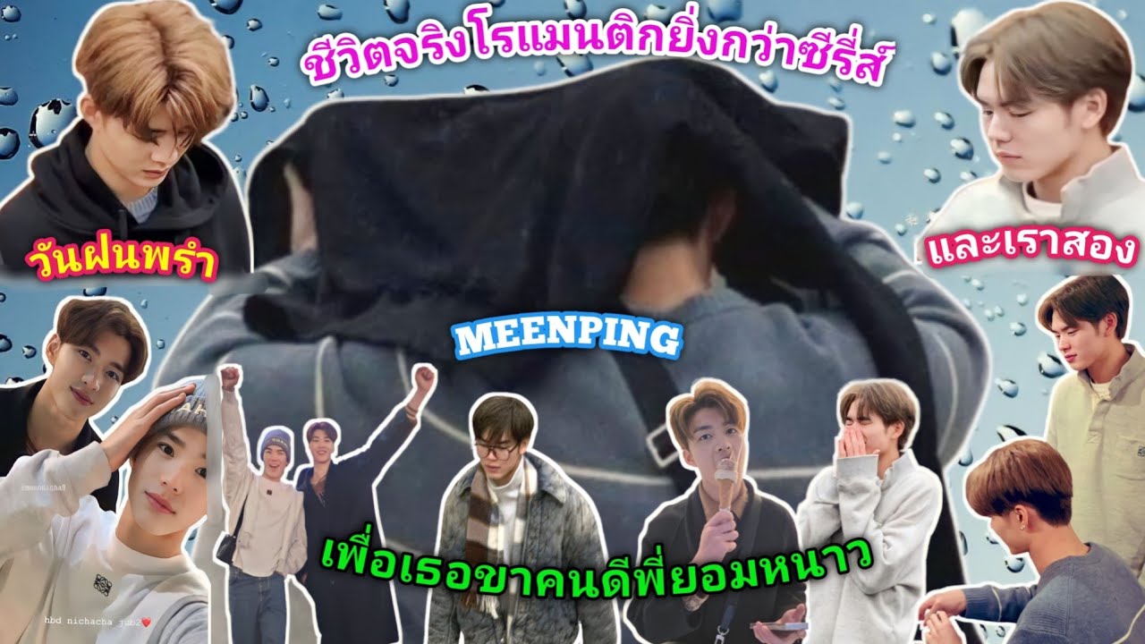 ความบันเทิงฉบับติ่ง EP581.มีนปิงชีวิตจริงโรแมนติกยิ่งกว่าซีรี่ส์ เอาท์ติ้งคราวนี้หลังกล้องแตกแตนมาก