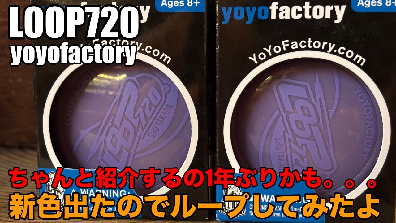 【久しぶりのルーピングヨーヨー】LOOP720を一年ぶりに紹介！