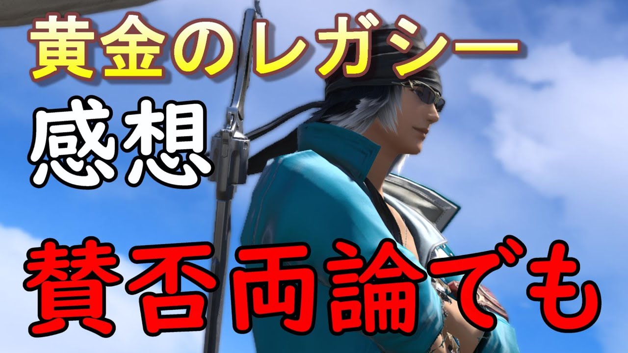 [FF14]黄金のレガシーの感想語ります