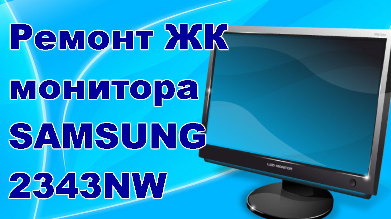 Ремонт жк монитора SAMSUNG 2343NW.