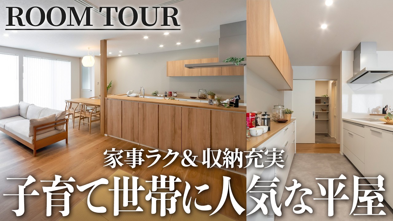 【ルームツアー】36坪平屋×家事ラク動線｜高断熱・全館空調の快適ハウス