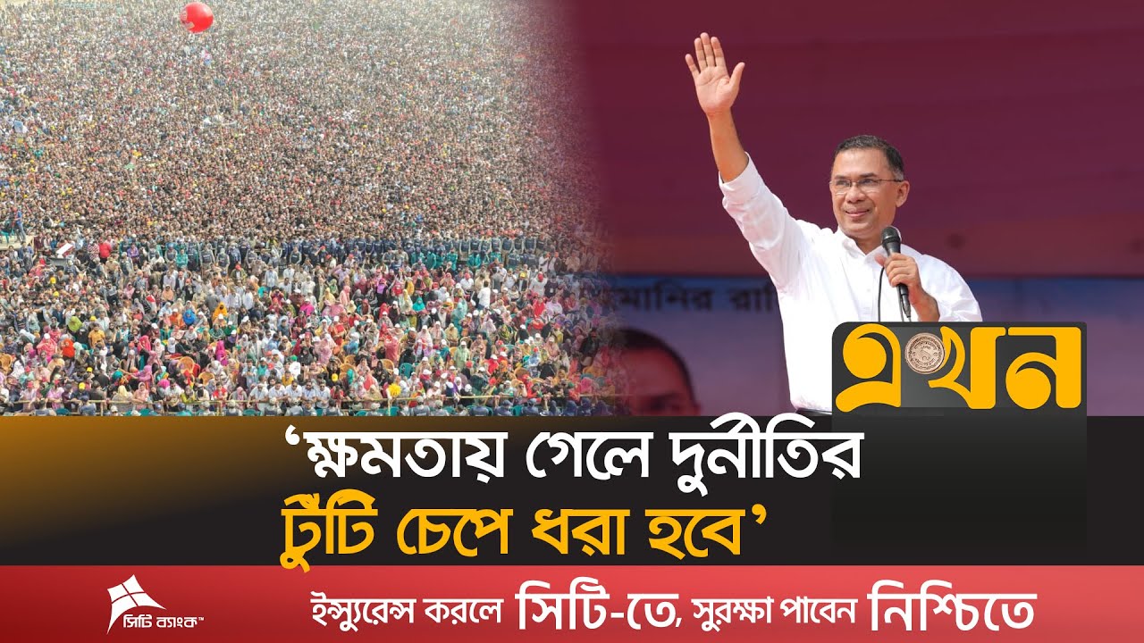 চট্টগ্রামে তারেক রহমানের বিশাল গর্জন! | Tarique Rahman | Ekhon TV
