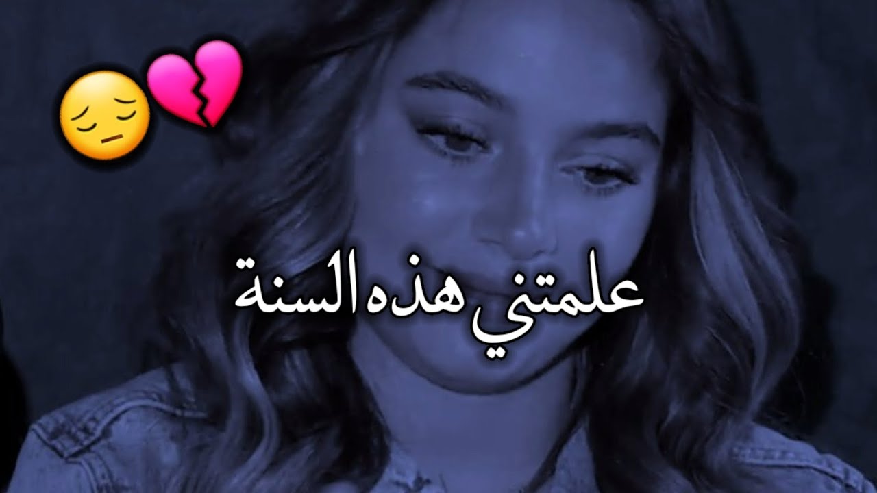 2023 ومشاكلها علمتني أشياء كثيرة منها اني ما اوثق بحدا 😔💔 _ بيسان إسماعيل