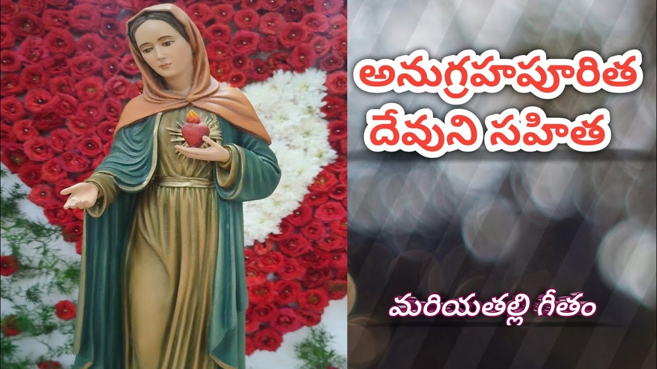 అనుగ్రహపూరితదేవునిసహిత  🙏⛪🙏 #mariathalligeethalu 