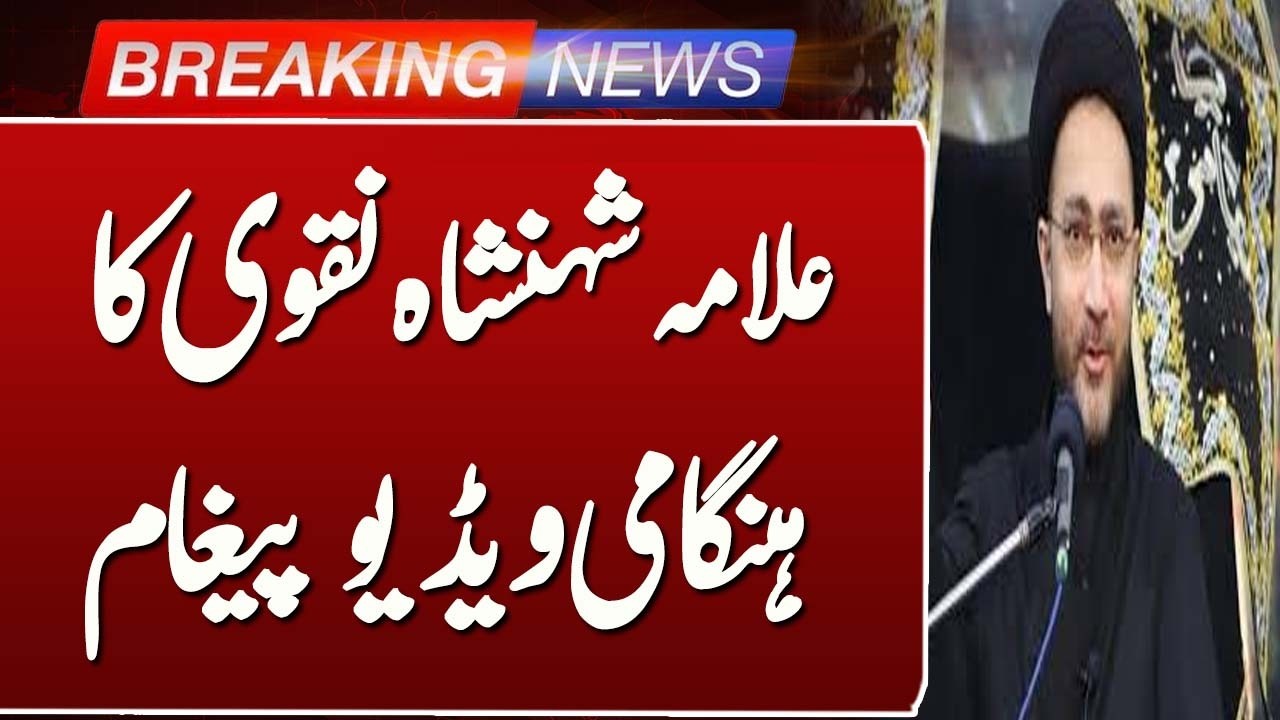 🔴LIVE: Allama Shehnshah Naqvi Releases Emergency Video Message | Such News