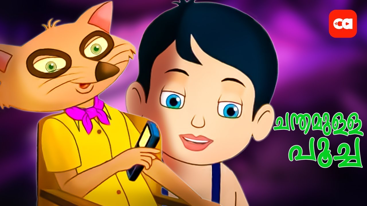 BEST CARTOON FULL : എന്തൊരു ചന്തം പൂച്ച