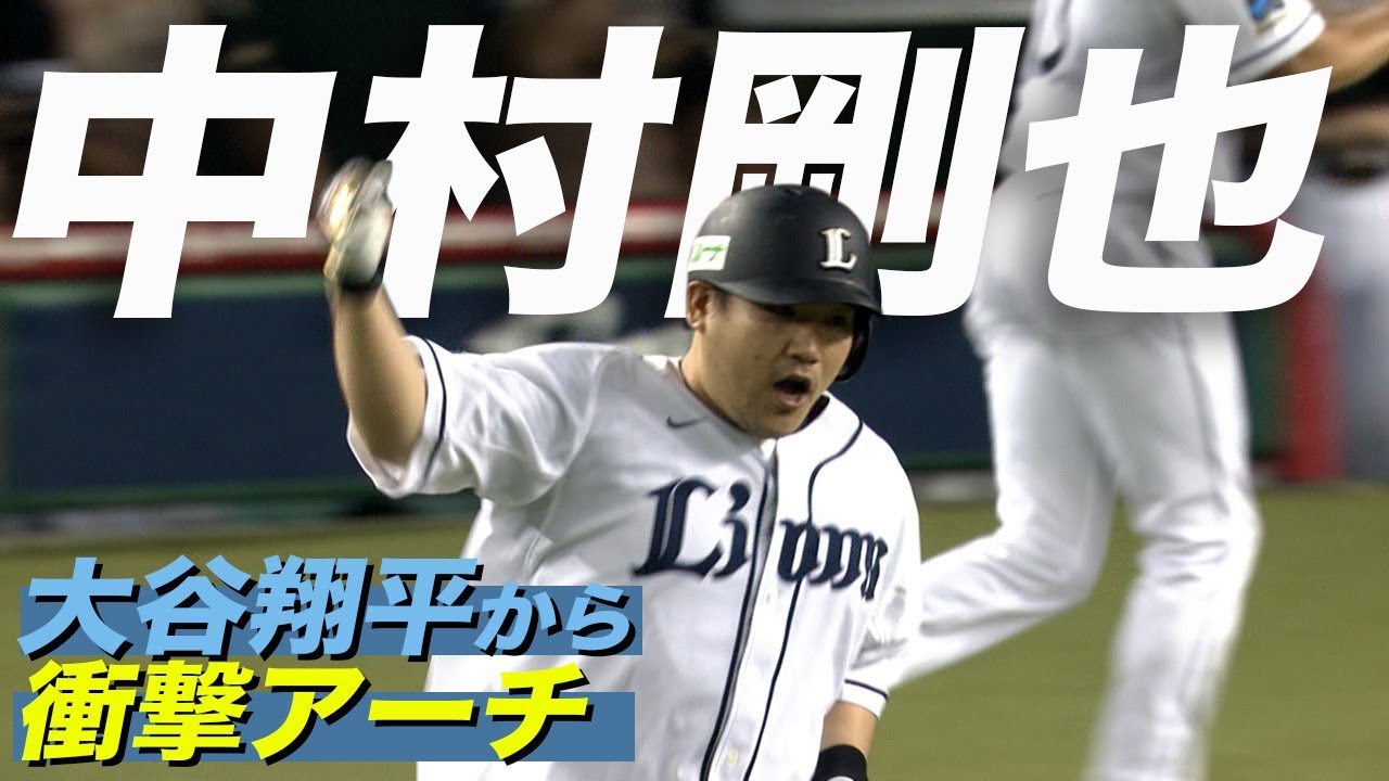 【王貞治氏に並ぶ】中村剛也が大谷翔平から連発の29号満塁弾