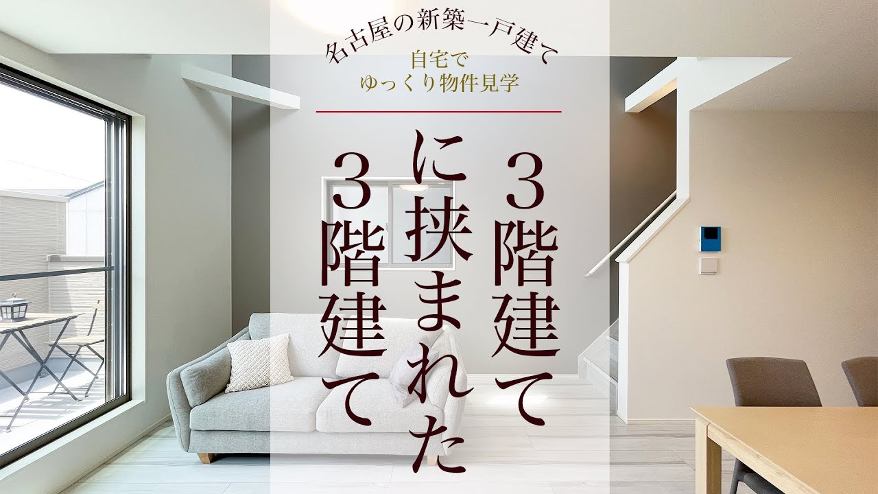 【ルームツアー】3階建てに挟まれた3階建て　～敷地の両側が三階建ての狭小住宅を内見～