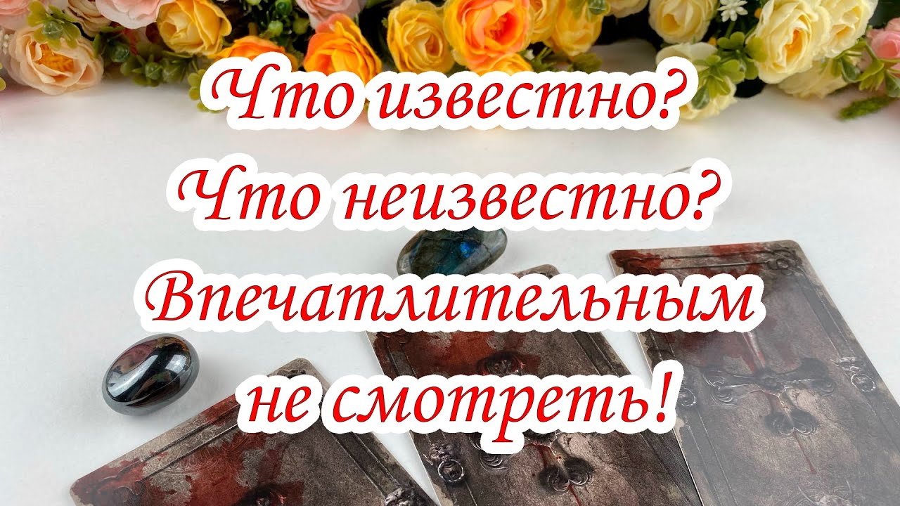 Выбери карту 💜 ЧТО ИЗВЕСТНО? ЧТО НЕИЗВЕСТНО? Гадание онлайн на таро V
