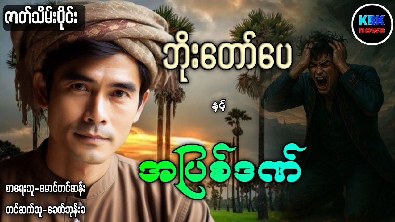 ဘိုးတော်ပေ နှင့် အပြစ်ဒဏ် /ဇာတ်သိမ်းပိုင်း#ပရလောကနှင့်ဂမ္ဘီရဇာတ်လမ်းများ 