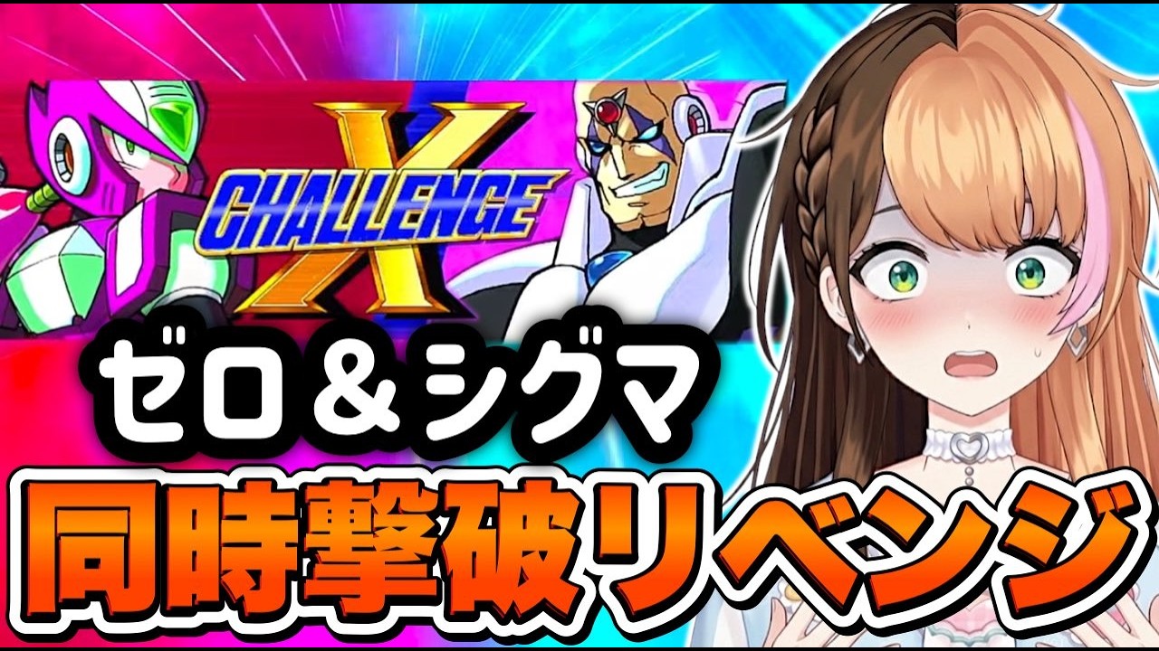 【ロックマンX】『ゼロ･ナイトメア＆サイコシグマ』突破リベンジするぞおおおお🔥『Xチャレンジ』初挑戦〖日々ゆとり/#ccjp /#megaman 〗